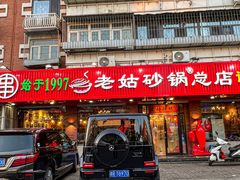 -老姑砂锅·烧烤天津菜(体北道店)