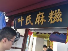 -叶氏麻糍(鼓浪屿店)