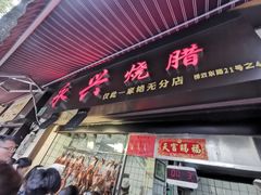 门面-永兴烧腊