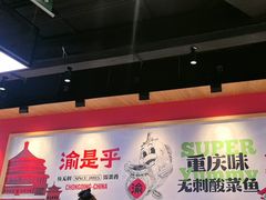 -渝是乎川渝小炒(新世界百货望京店)