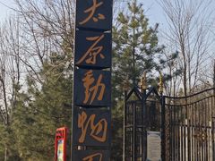 -太原动物园