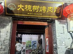 -大槐树烤肉馆