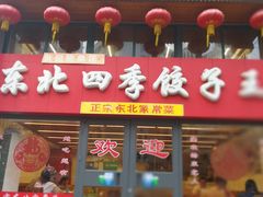 -东北四季饺子王(华山路店)