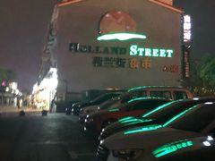 -荷兰街