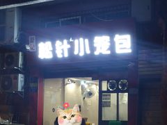 门面-舒小笼松针小笼包