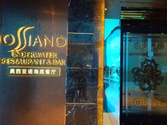 门面-亚特兰蒂斯•OSSIANO奥西亚诺海底餐厅