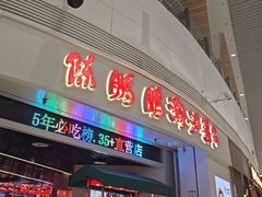 -陈鹏鹏潮汕菜(机场卫星厅·561登机口店)