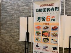 -京樽回転寿司(奥林匹克店)