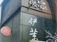 门面-伊茉家的烤肉店(勒泰中心店)