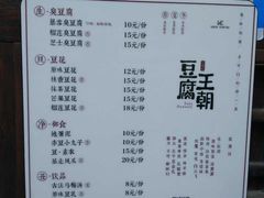 -品腐记·豆腐王朝(老门东总店)