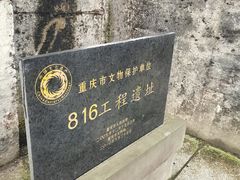 -816工程景区