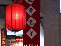 -庆丰包子铺(南站二店)