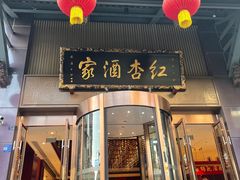-红杏酒家·地道川菜(一品天下店)