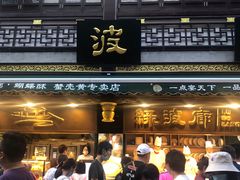 门面-绿波廊(豫园店)