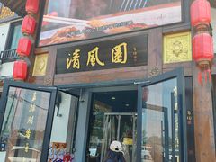 -清风园肘子馆(万家大激店)