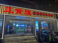 -正黄旗海鲜烧烤大排档(延安路总店)