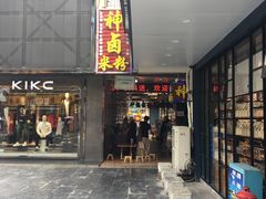 门面-神卤米粉(正阳步行街店)