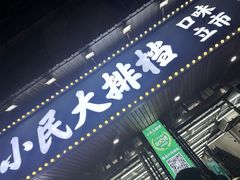 -小民大排档(马场角横路店)