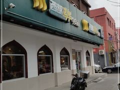 门面-西部马华清真兰州牛肉面·烧烤夜市(关东店)