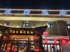 -向民炒鸡老店(金泰华府店)