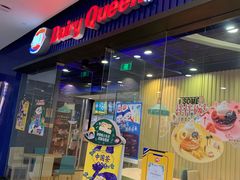 门面-DQ·蛋糕·冰淇淋(万联城店)