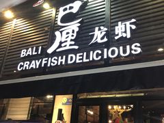 门面-巴厘龙虾·榜首油焖大虾(旗舰店·万松园)