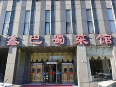 -鑫巴蜀(大兴店)