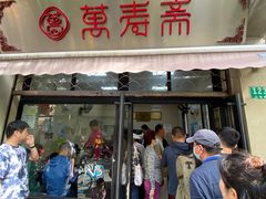 -万寿斋(山阴路店)