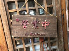 门面-阿木舂记·特色小吃(平江路店)