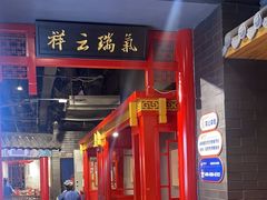 -满园烤鸭·春饼(奥体万达店)