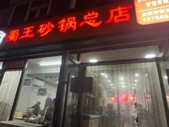 -蜀王砂锅总店