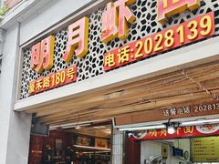 -明月虾面(厦禾路店)