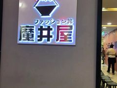 -魔丼屋(日月光店)