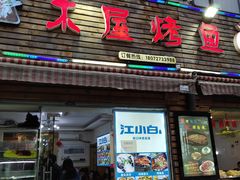 门面-浔味·山屿湖·正宗淳牌全鱼宴老字号
