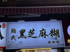 -鞠氏黑芝麻糊(水塔店)