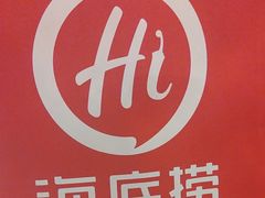 -海底捞火锅(牡丹园店)