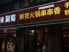 -来涮蜀鲜货火锅串串香(菜市口店)