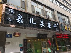 门面-泉儿头杂碎·清真(城东总店)