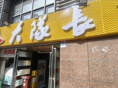 -大队长主题火锅(观音桥店)