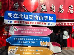 -净香园熟肉(北坦总店)