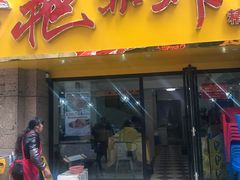 门面-金陵夜猫子私房菜(茂业天地店)