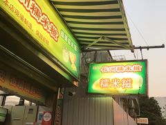 门面-澳门长洲糯米糍(柯打苏沙街店)
