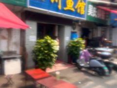 -文记四川鱼馆(小纬北路店)