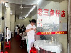 -老三鱼仔店