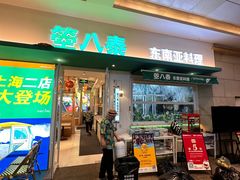 -箜八泰·东南亚料理(环球港店)