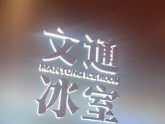 -文通冰室(东方宝泰店)