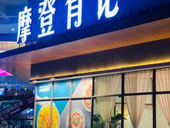 门面-摩登有记·新派泰国菜(银钻广场店)