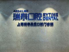 -瑞泰口腔(大宁分院)