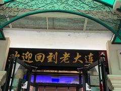 -老大连·海肠捞饭·大连海鲜大连菜(西安路店)