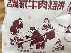-穆得·老周家牛肉烧饼(普利街店)